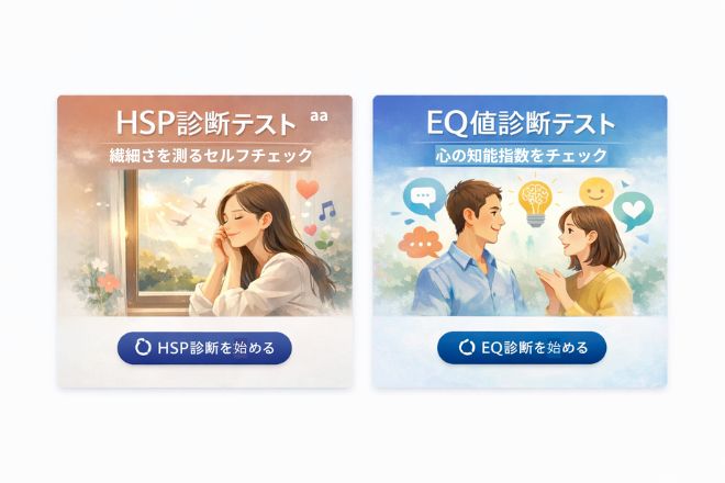 HSP診断テストとEQ値診断テスト