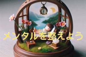 メンタル関連