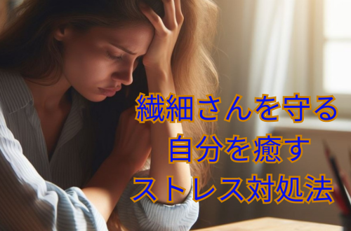 繊細さんを守る