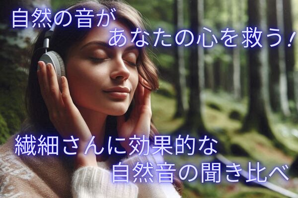 自然の音があなたの心を救う　繊細さんに効果的な自然音の聞き比べ