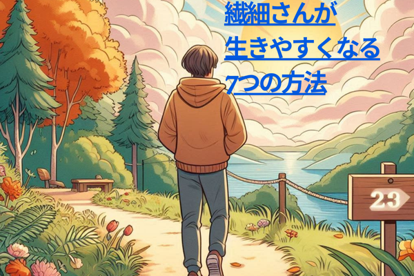 繊細さんが生きやすくなるための実践的な方法！毎日をもっと快適に過ごそう！