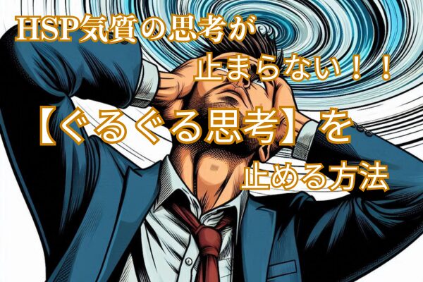 HSP気質の思考がとまらない　【ぐるぐる思考】を止める方法