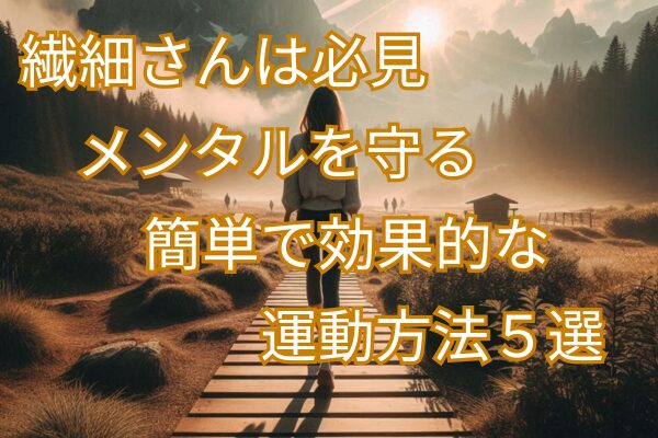 繊細さん必見！メンタルを守る簡単で効果的な運動法5選