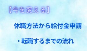 休職から転職