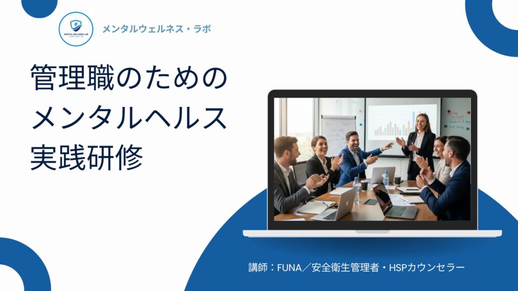 管理職のためのメンタルヘルス実践研修 TOP画像