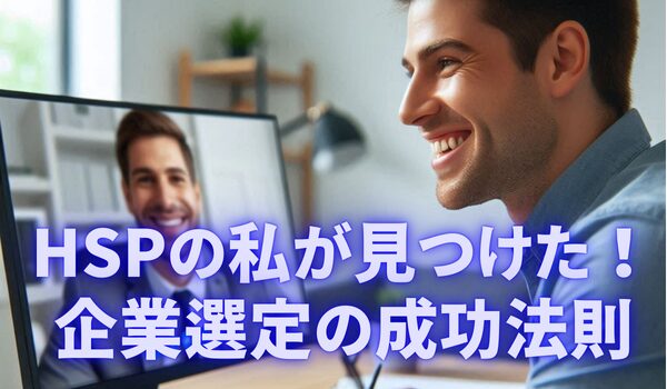 HSPの私が見つけた！ 企業選定の成功法則