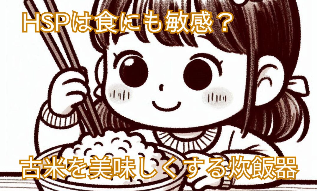 HSPは食にも敏感？