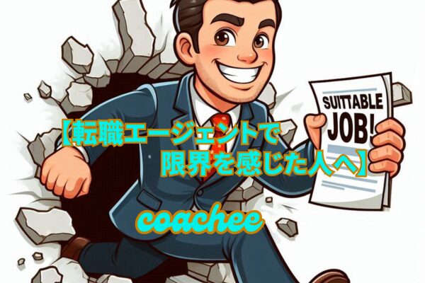 【転職エージェントで 限界を感じた人へ】 coachee
