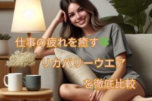 リカバリーウエア