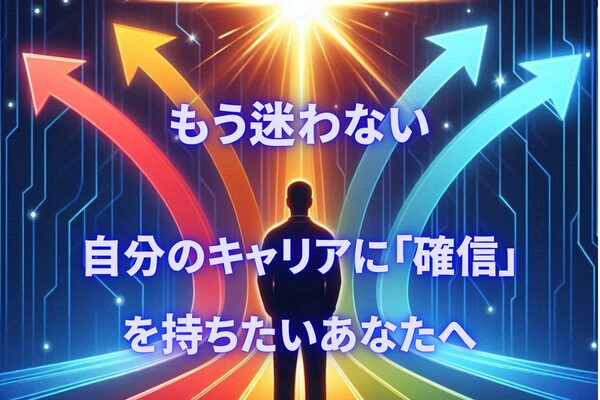 もう迷わない。