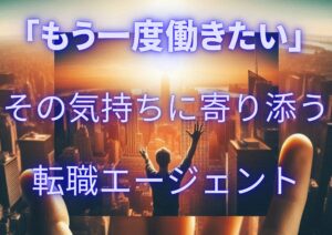 「もう一度働きたい」