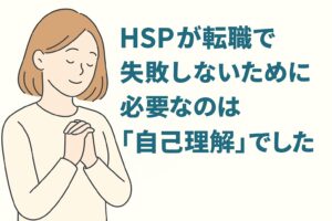 転職で失敗しない為の自己理解