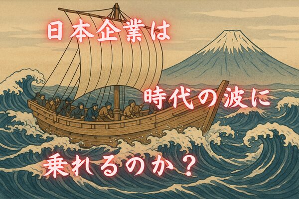 日本企業は時代の波に乗れるのか？
