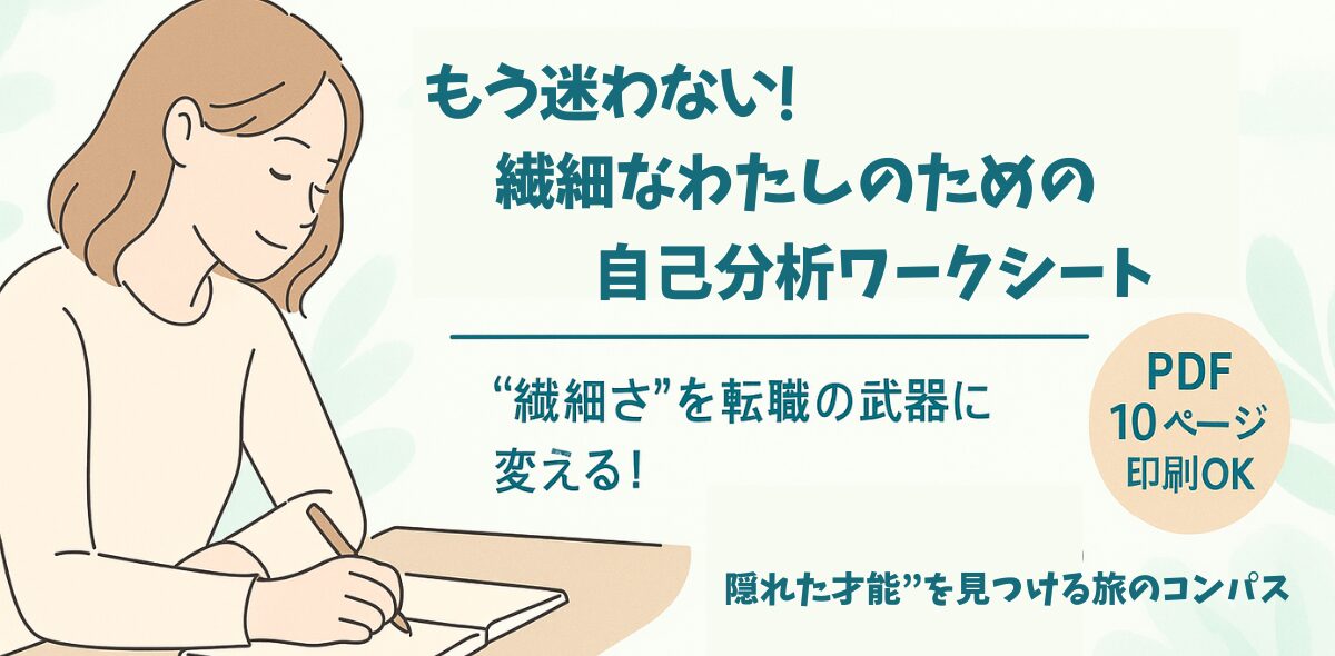 もう転職で迷わない！繊細なわたしのための「自己分析ワークブック」が登場！