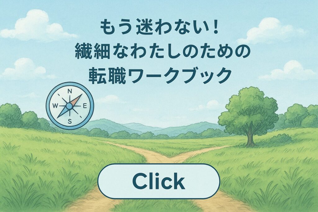 もう迷わない！繊細なわたしのための転職ワークブック