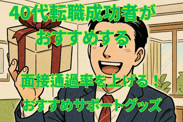 面接通過率を上げる