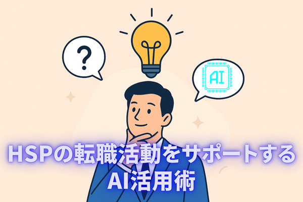 HSPの転職活動をサポートするAI活用術　正しい質問で答えを引き出す方法