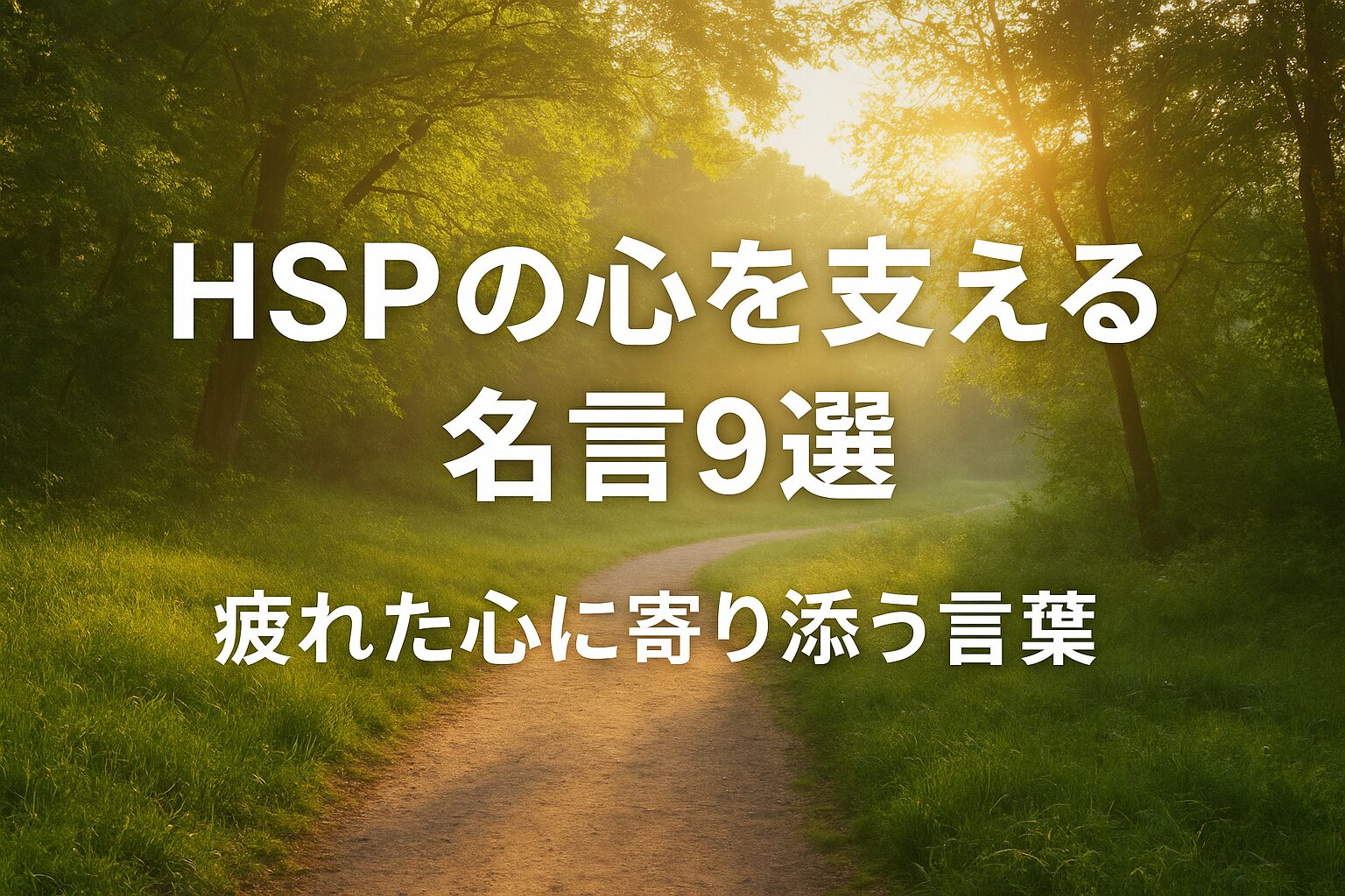 HSPが選んだ言葉　心に響いた名言9選