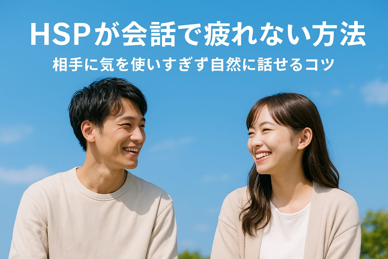 HSP流コミュニケーション術　無理せず人間関係をラクにする3つのコツ