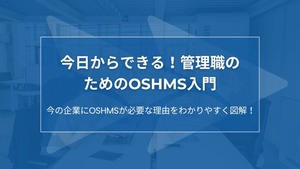 今日からできる！管理職のためのOSHMS入門
