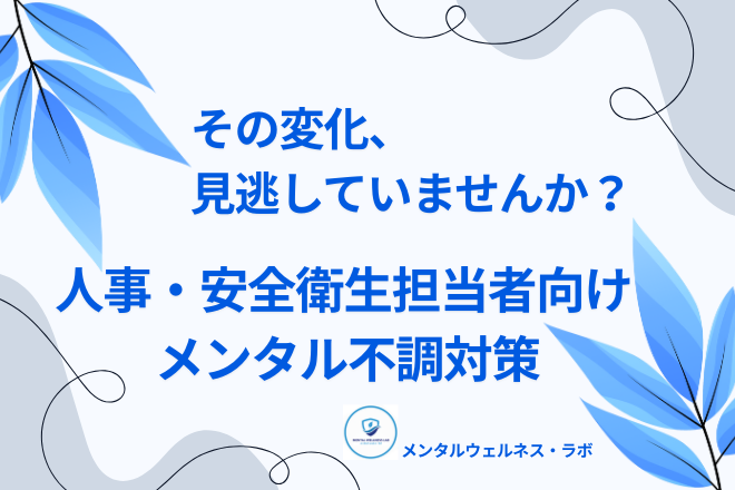【保存版】メンタル不調に悩む中小企業が今すぐ取り組むべき対策