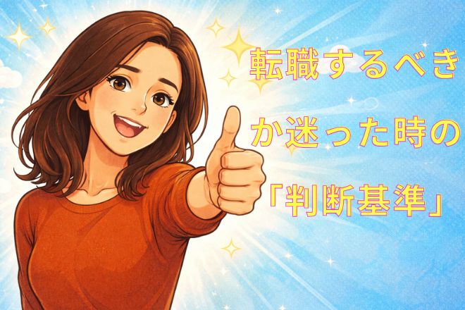 転職の判断基準