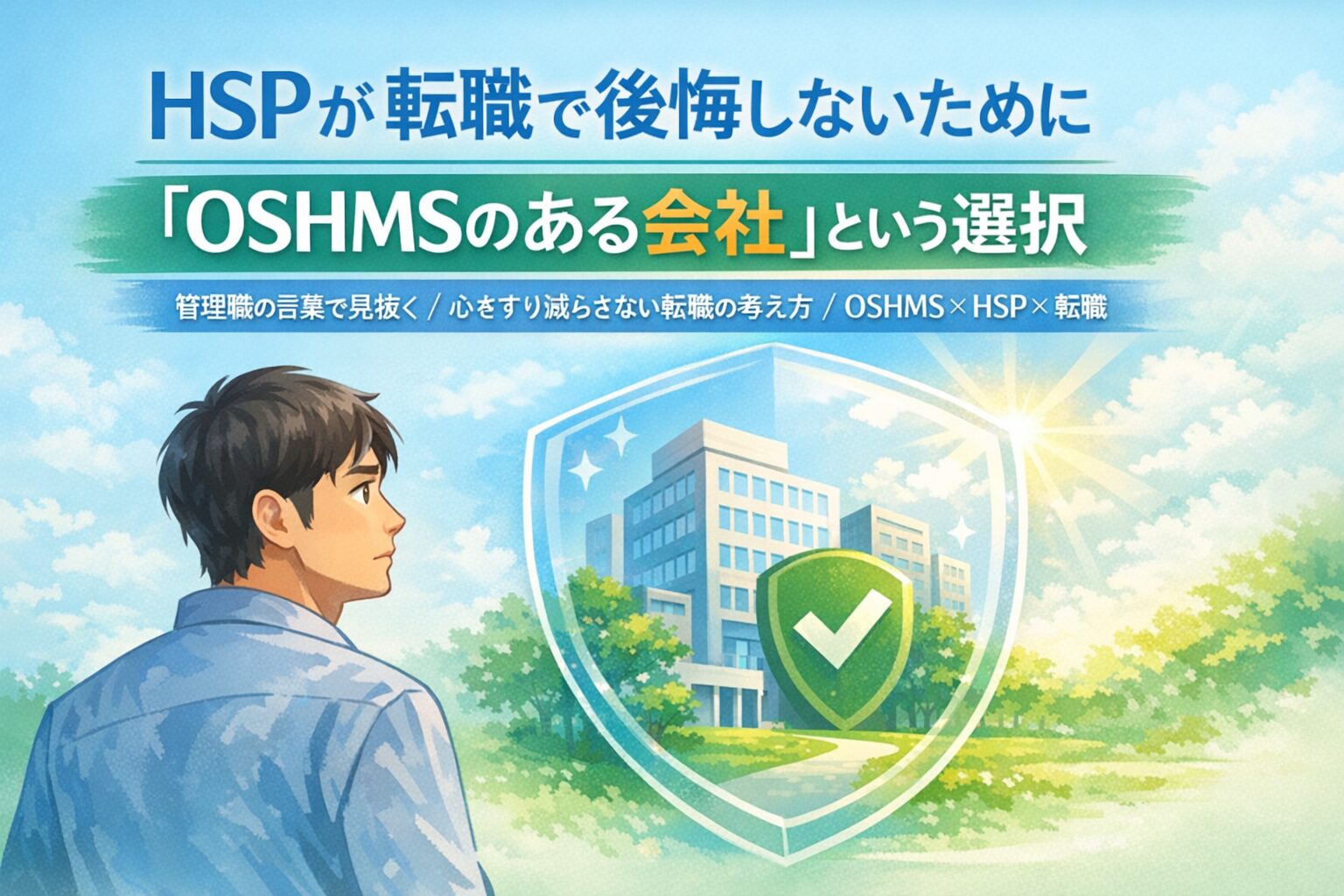 HSPが転職で後悔しないために「OSHMSのある会社」という選択