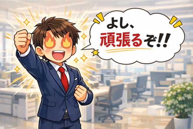 やる気に満ちた男性