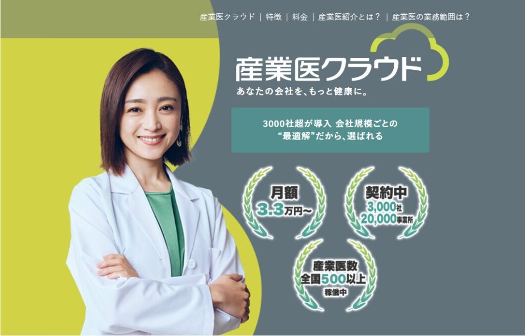 産業医クラウド
