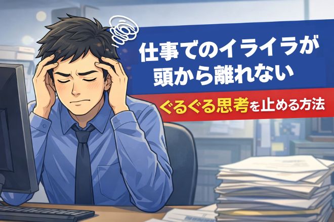 仕事でのイライラ