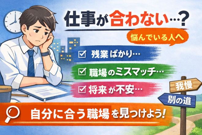 仕事が合わない