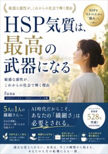 HSP気質の活かし方を1冊の本にまとめました