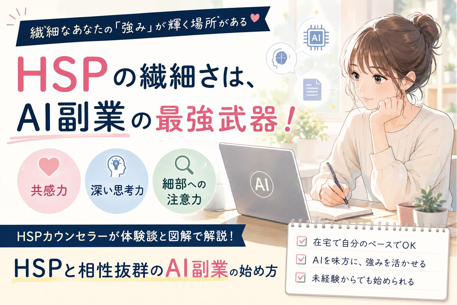HSP気質の人こそAI副業が最強な理由　繊細さは「弱点」じゃなく「武器」だった