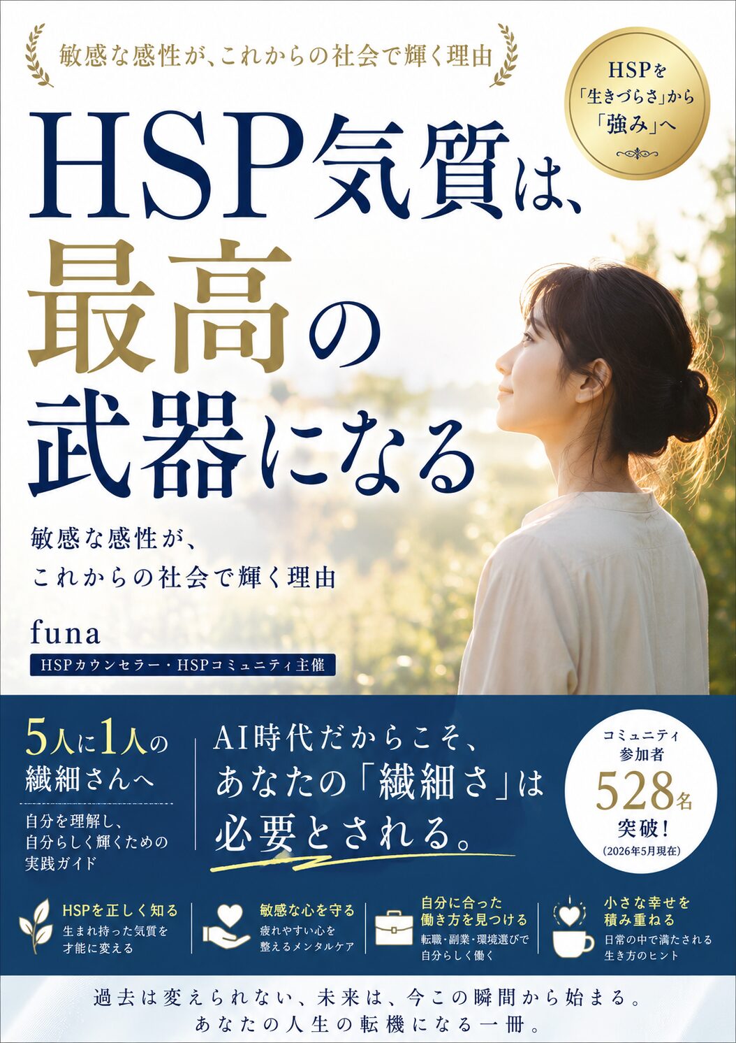 Kindle書籍『HSP気質は、最高の武器になる』の表紙