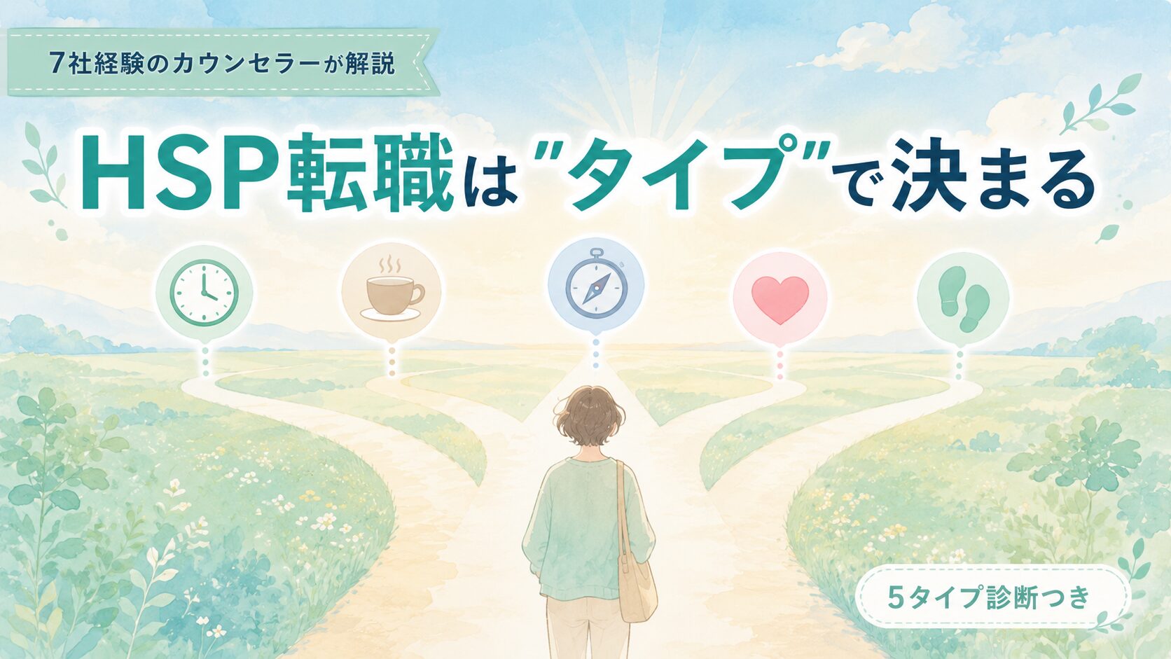 HSPの転職は「タイプ」で決まる 5タイプ別・消耗しない転職の進め方
